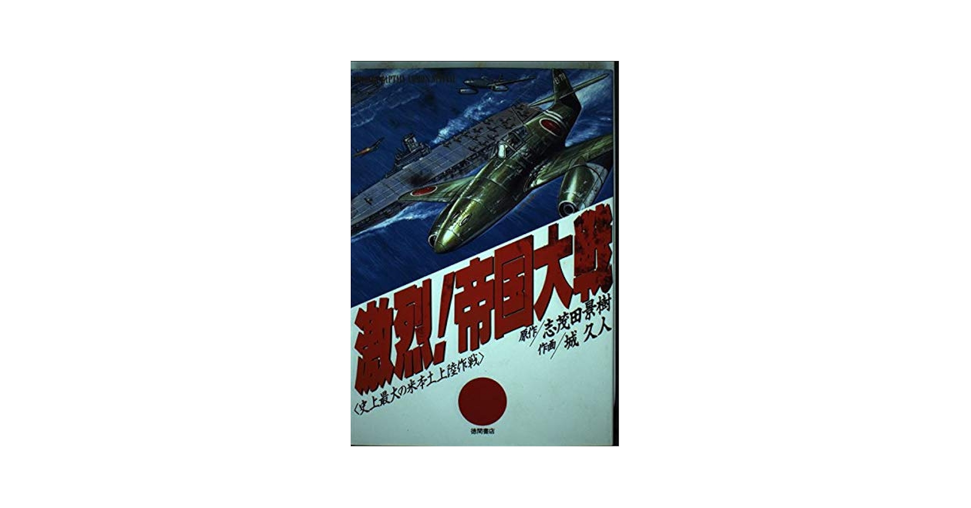 Amazon.co.jp: 激烈帝国大戦 (少年キャプテンコミックス